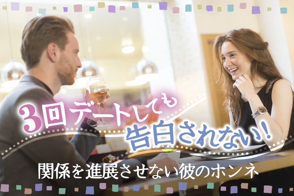 3回デートしても告白されない 関係を進展させない彼のホンネ5つ 恋愛up