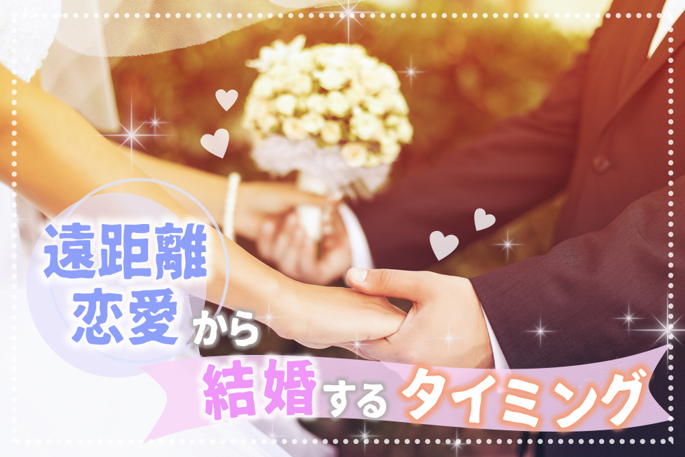 遠距離恋愛から結婚するタイミング ゴールインするベストな機会6つ 恋愛up