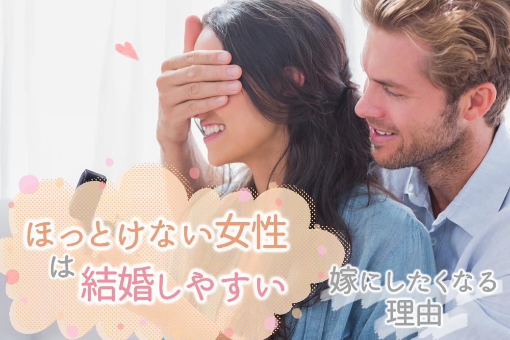 ほっとけない女性は結婚しやすい 男が嫁にしたくなる理由5つ 恋愛up