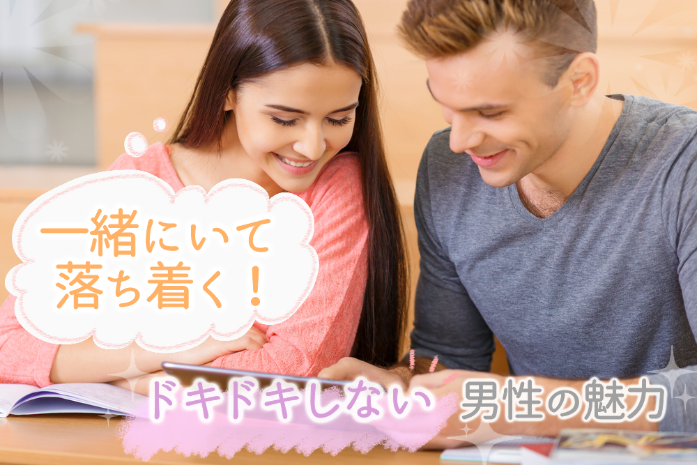 一緒にいて落ち着く ドキドキしない男性と付き合う魅力5つ 恋愛up