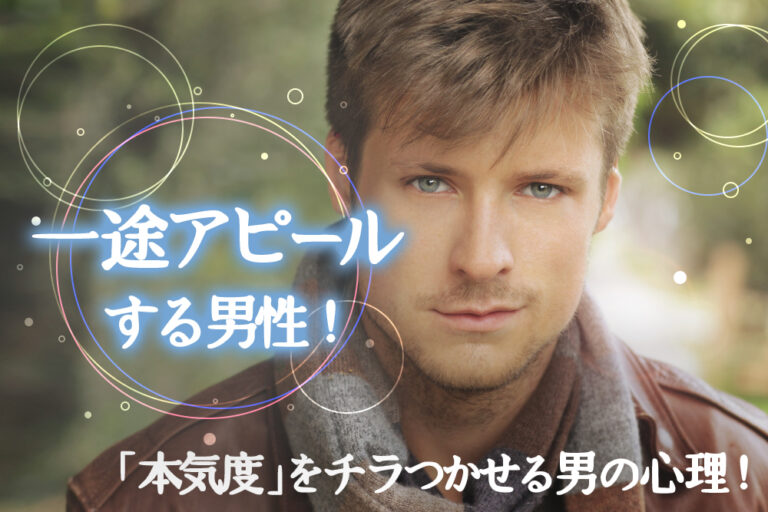 一途アピールする男性!「本気度」をチラつかせる男の心理5つ! 恋愛up! 一途アピールする男性!「本気度」をチラつかせる男の心理5つ! 恋愛up!