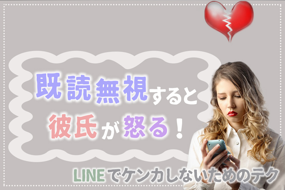 既読無視すると彼氏が怒る Lineでケンカしないためのテク5つ 恋愛up