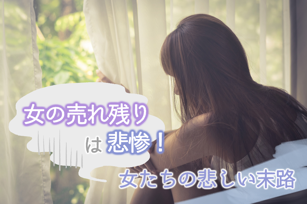 女の売れ残りは悲惨 婚活に失敗した女たちの悲しい末路5つ 恋愛up