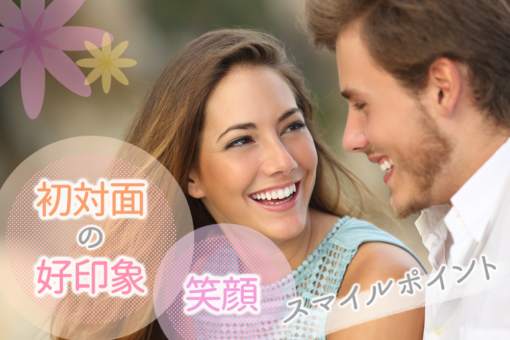 初対面の好印象は 笑顔 男をキュンとさせるスマイルポイント5つ 恋愛up