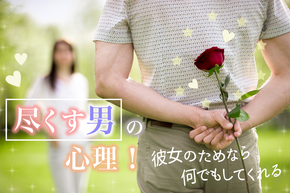 尽くす男の心理 彼女のためなら何でもしてくれる彼氏の本音5つ 恋愛up