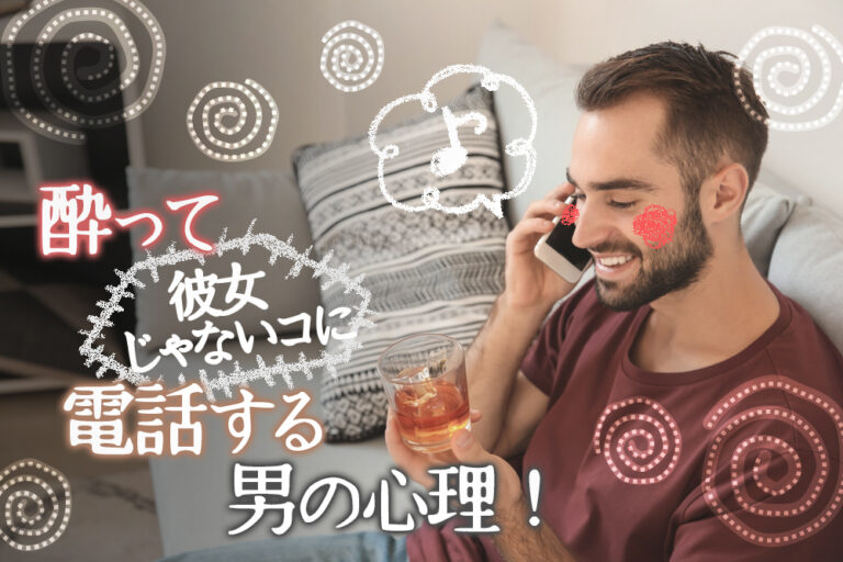 酔って電話する男の心理！彼女じゃないコにかけてしまう理由5つ！ 恋愛up！