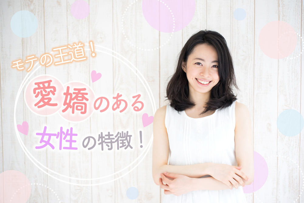 モテの王道 愛嬌のある女性の特徴 愛され女子の秘訣8選 恋愛up