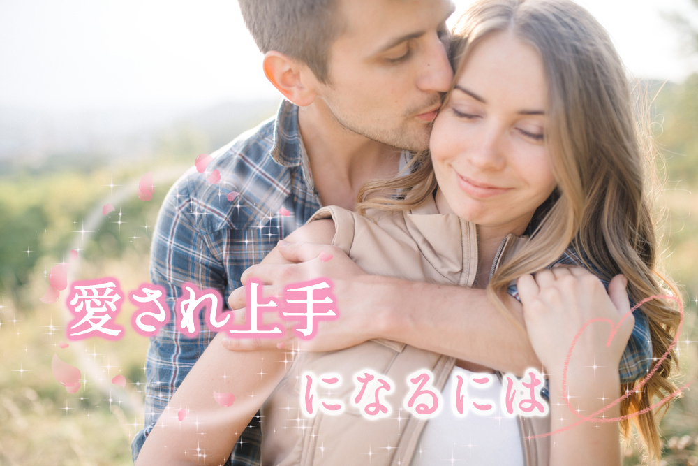 愛され上手になるには 大事にされる女になるポイント6つ 恋愛up