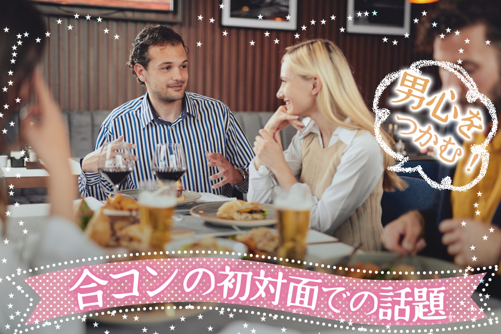合コンの初対面での話題は 男心をグッとつかむテーマ６つ 恋愛up