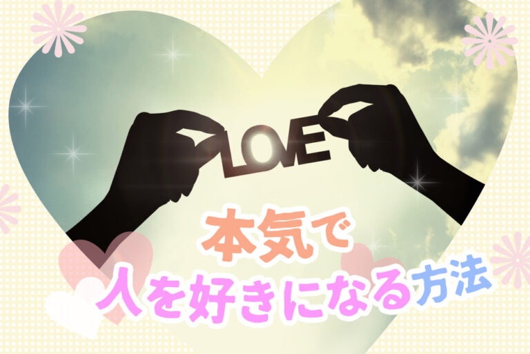 本気で人を好きになる方法！愛する喜びを感じるためのカギ5つ！ 恋愛up！