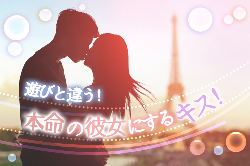 本命の彼女にするキス 遊びのキスとの決定的に違うポイント7つ 恋愛up