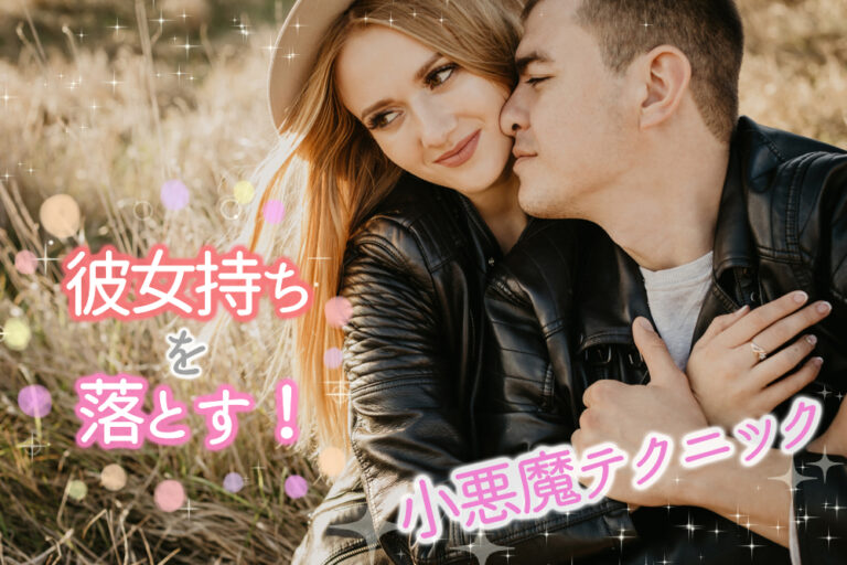 彼女持ちを落とす！小悪魔テクニック！恋を射止める方法7つ！ 恋愛up！