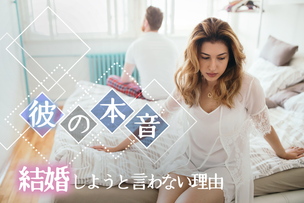 彼の本音 結婚しようと言わないリアルな理由６つ 恋愛up