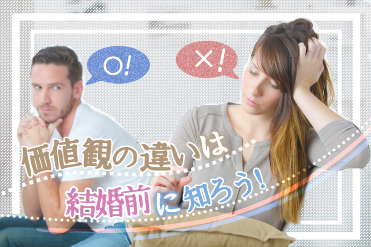 価値観の違いは結婚前に知ろう！後悔しないためのポイント7つ！ 恋愛up！