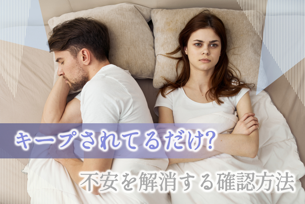 もしかして キープされてるだけ 不安を解消するための確認方法8つ 恋愛up