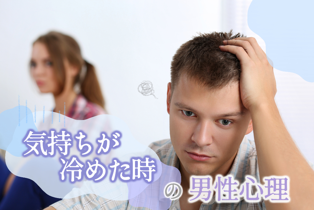 気持ちが冷めた時の男性心理って 彼が心変わりする理由9つ 恋愛up