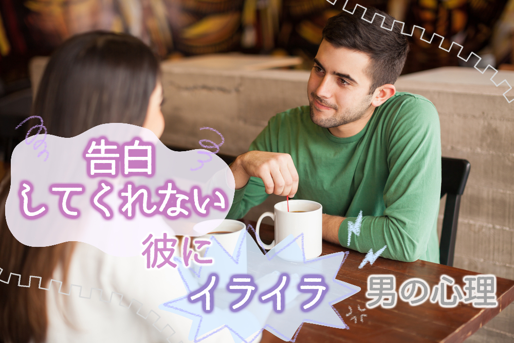 告白してくれない彼にイライラ 一歩踏み出さない男の心理8つ 恋愛up