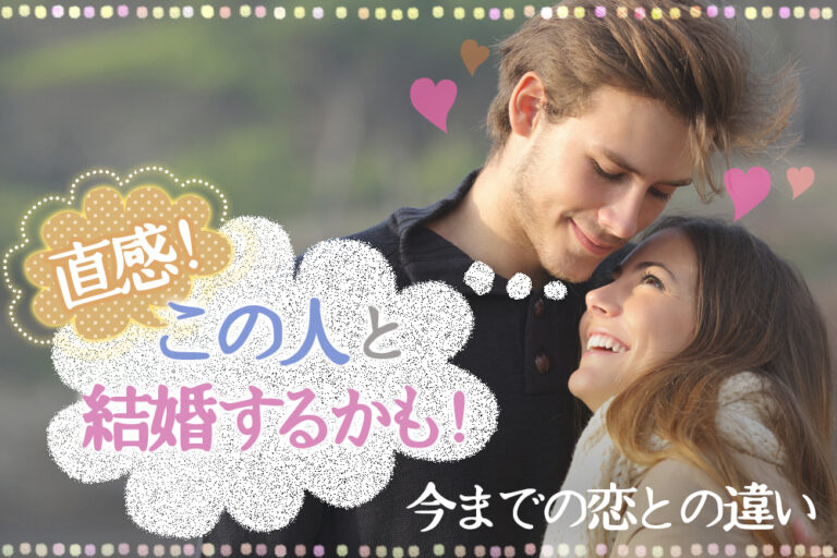 この人と結婚するかも!直感は当たる?今までの恋との違い7つ! 恋愛up! この人と結婚するかも!直感は当たる?今までの恋との違い7つ! 恋愛up!