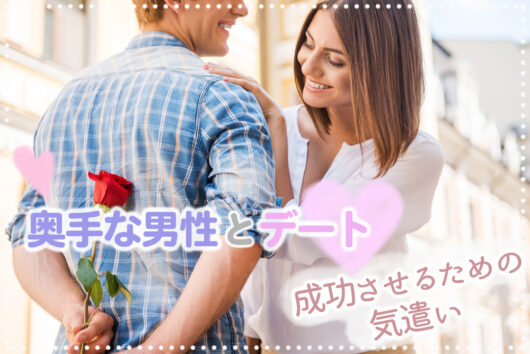 奥手な男性とデート！楽しく成功させるための女の気遣い5つ！ 恋愛up！