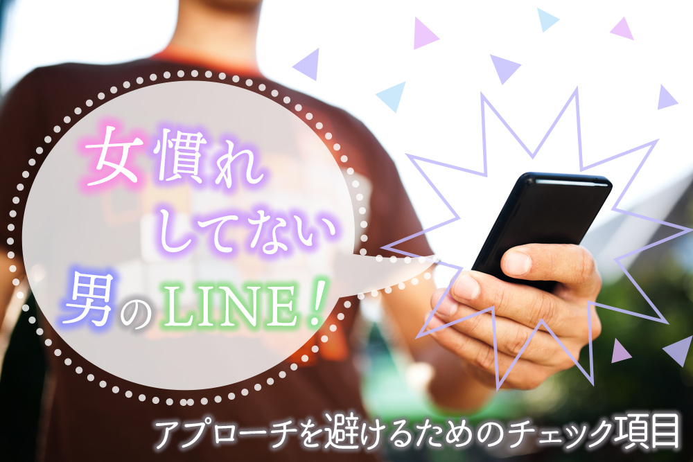 女慣れしてない男のline アプローチを避けるためのチェック項目6つ 恋愛up