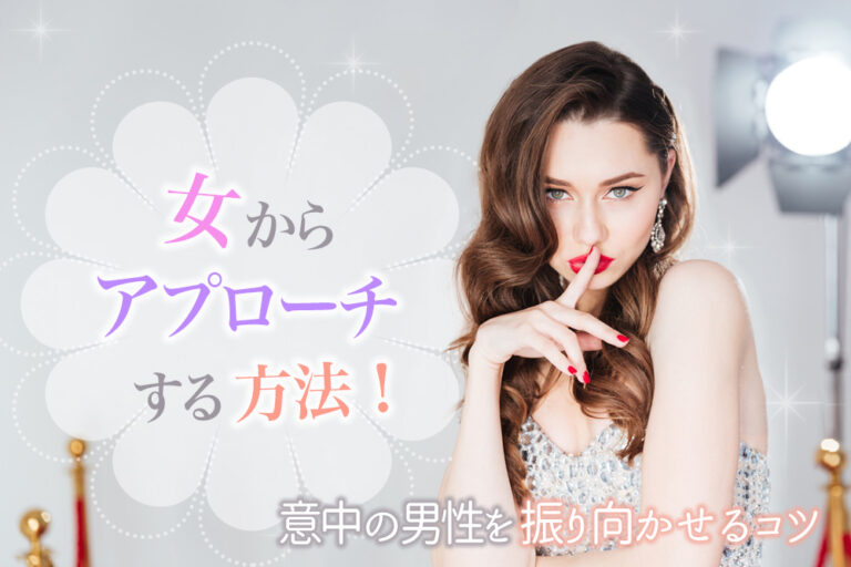 女からアプローチする方法!意中の男性を振り向かせるコツ6つ! 恋愛up! 女からアプローチする方法!意中の男性を振り向かせるコツ6つ! 恋愛up!