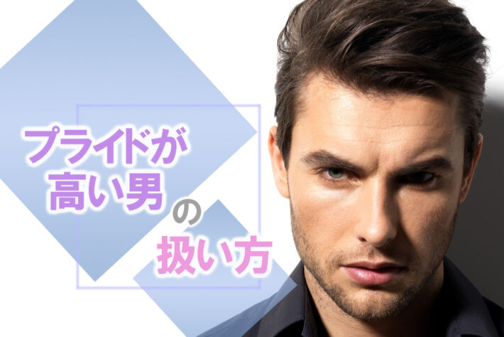 プライドが高い男の扱い方！実はナイーブな彼と円満に付合う方法5つ 恋愛up！