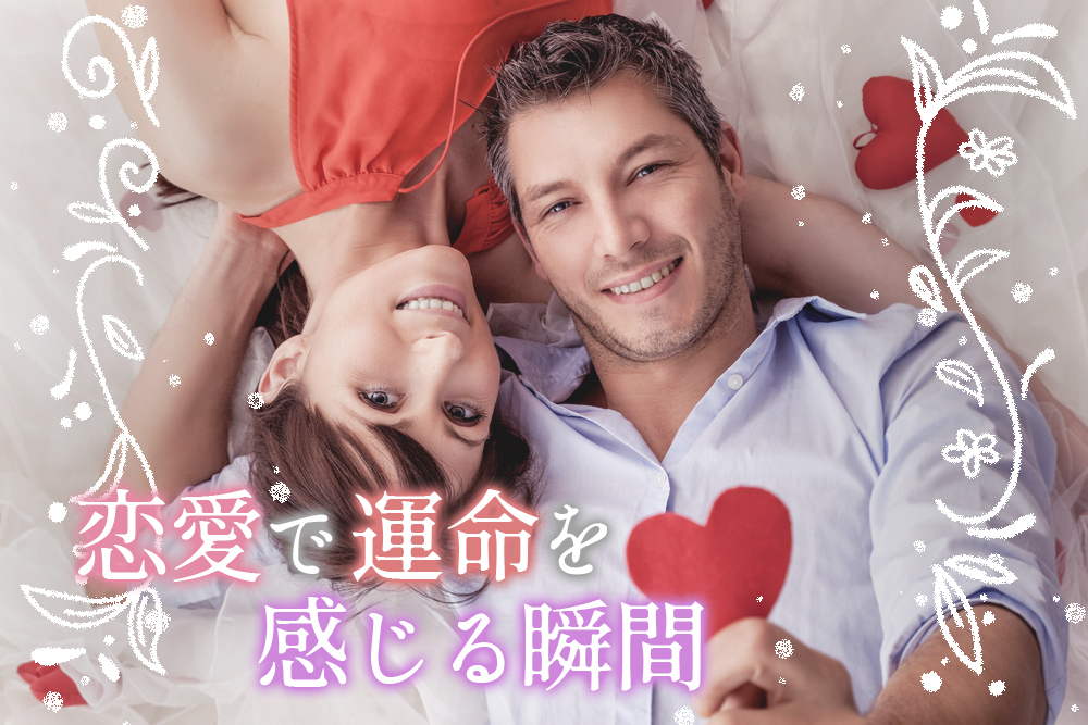 恋愛で運命を感じる瞬間 赤い糸で結ばれた2人に起こること6つ 恋愛up