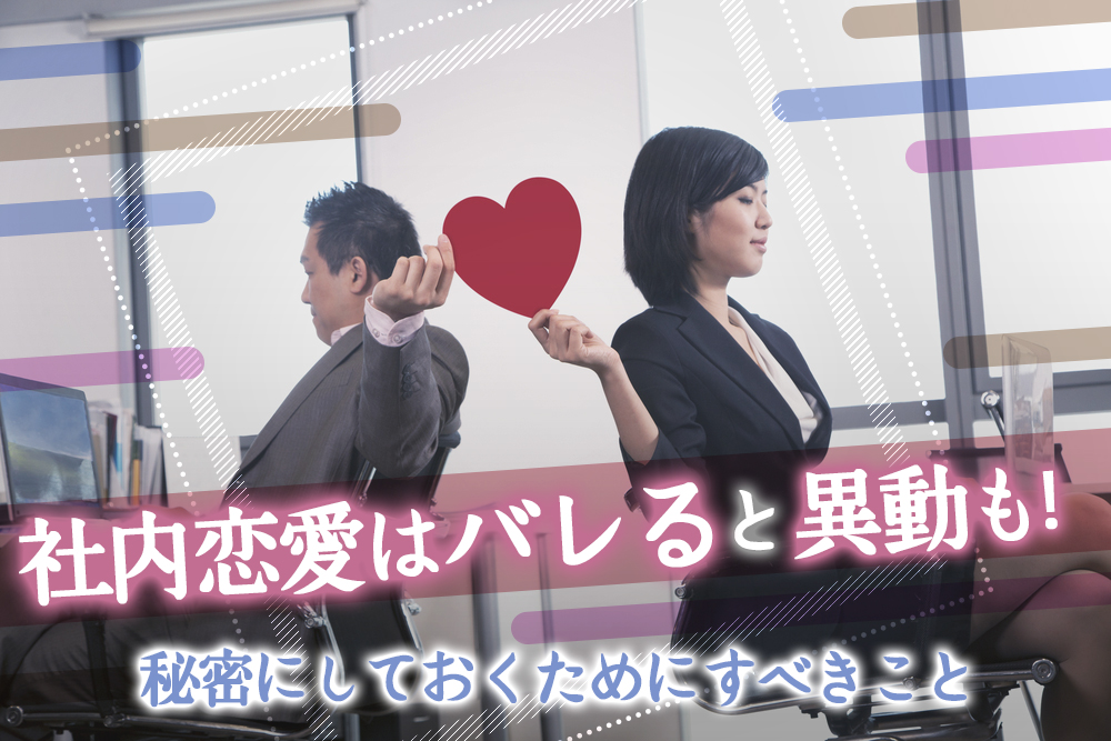 社内恋愛はバレると異動も 秘密にしておくためにすべきこと6つ 恋愛up
