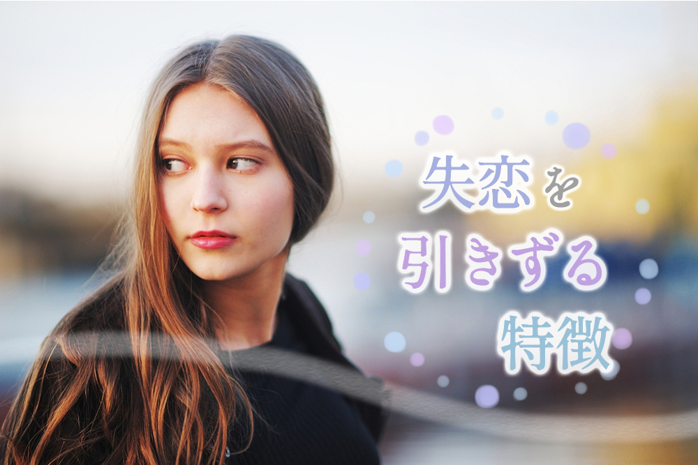まだ未練 失恋を引きずる特徴 元彼を忘れられない女性の傾向5つ 恋愛up