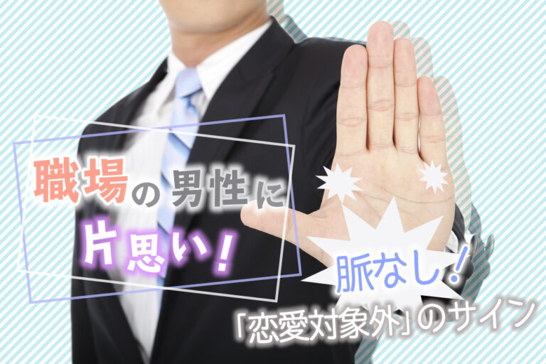 職場の男性に片思い!脈なし男性が見せる「恋愛対象外」のサイン6つ! 恋愛up! 職場の男性に片思い!脈なし男性が見せる「恋愛対象外」のサイン6つ! 恋愛up!