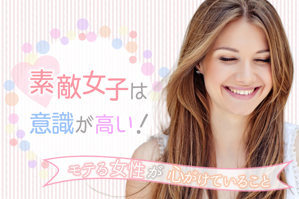 素敵女子は意識が高い モテる女性が心がけていること8つ 恋愛up