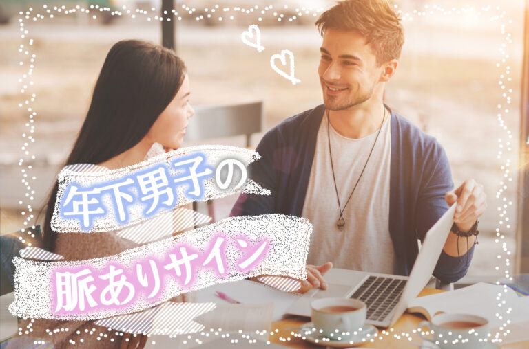 年下男子の脈ありサインを見逃さない！気になる彼が示す言動6選！ 恋愛up！