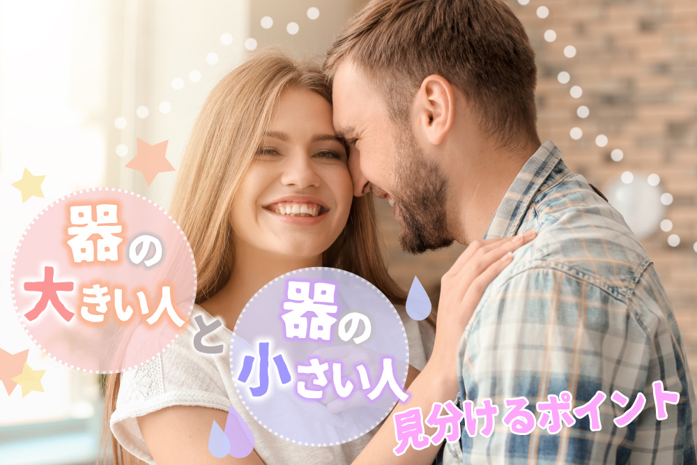 器の大きい人と器の小さい人の違い 見分けるポイント8つ 恋愛up
