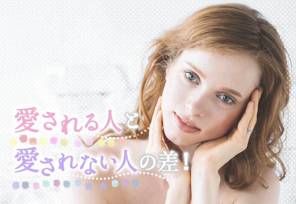 愛される人と愛されない人の差 愛され女子になるためのヒント5つ 恋愛up 愛される人と愛されない人の差 愛され女子になるためのヒント5つ 恋愛up
