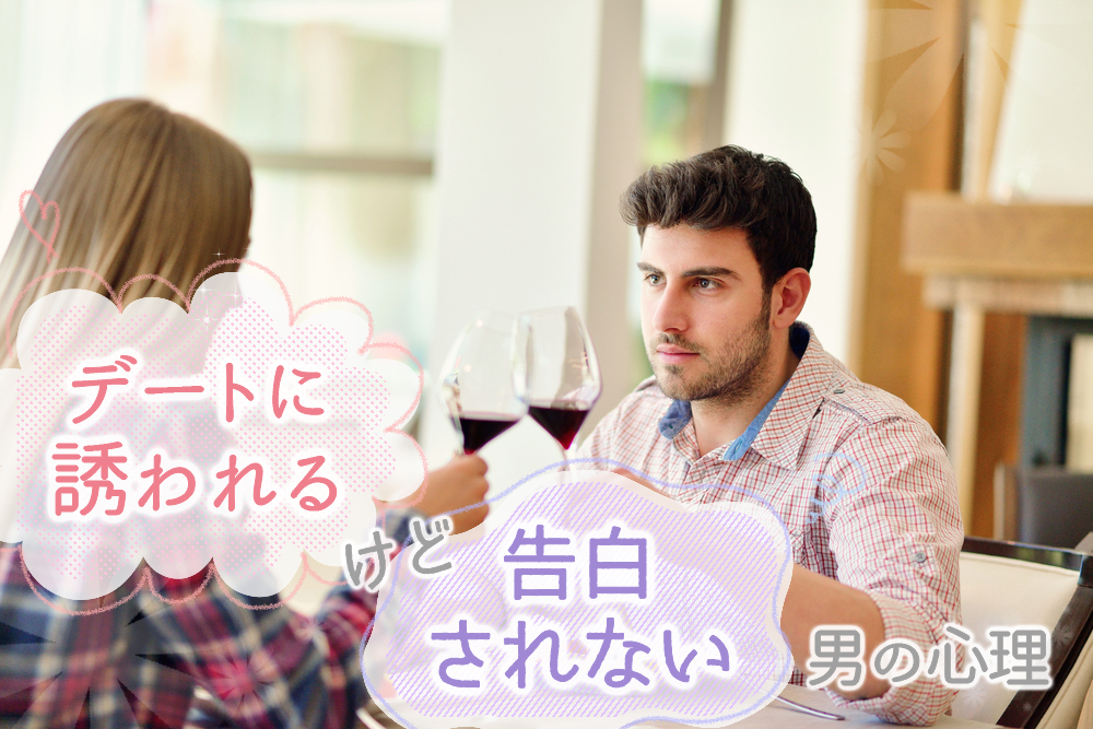 何考えてるの デートに誘われるけど告白されない時の男の心理5つ 恋愛up