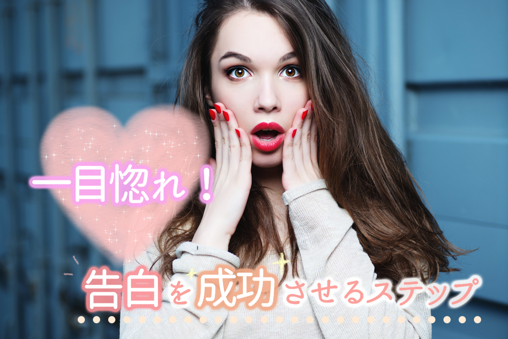 一目惚れ 告白を成功させてカップルになる為の5ステップ 恋愛up