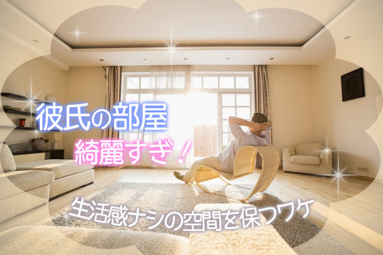 生活 感 の ない 部屋 心理