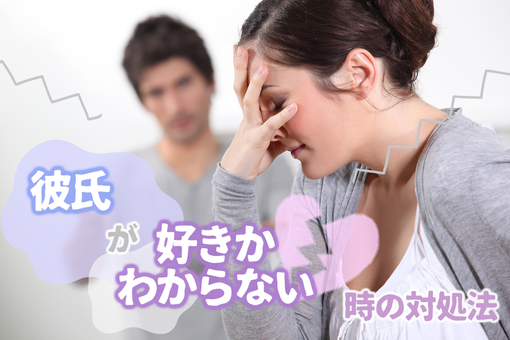 続ける 別れる 彼氏のことが好きかわからない時の対処法5つ 恋愛up