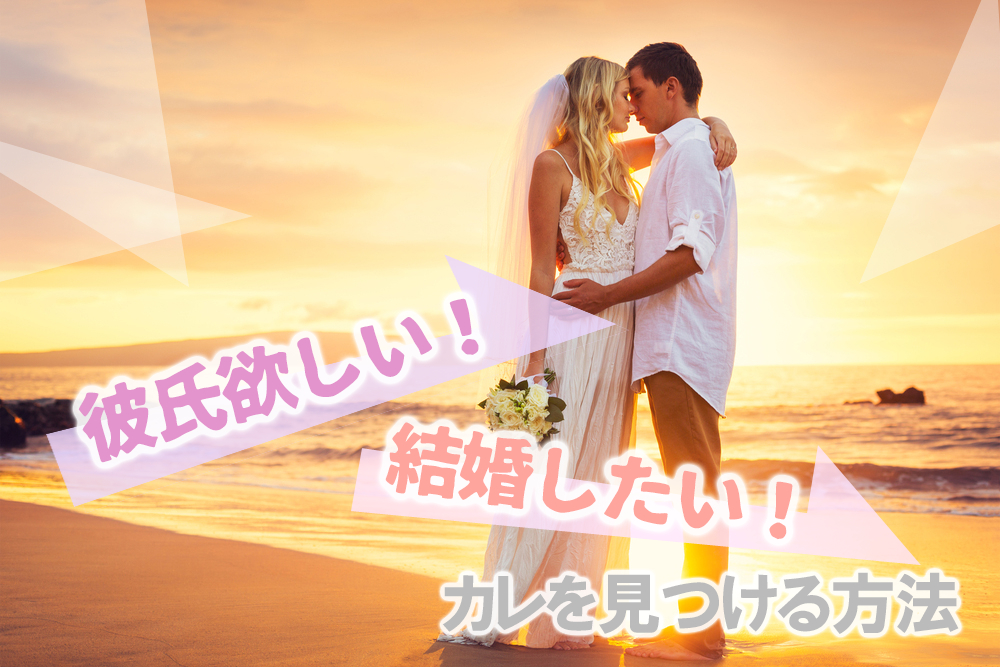 彼氏欲しい 結婚したい 将来性のあるカレを見つける方法とは 恋愛up