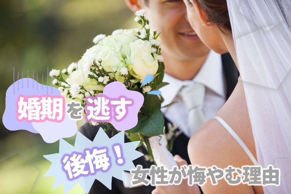 婚期を逃すと後悔 結婚を先延ばしにした女性が悔やむ理由6つ 恋愛up
