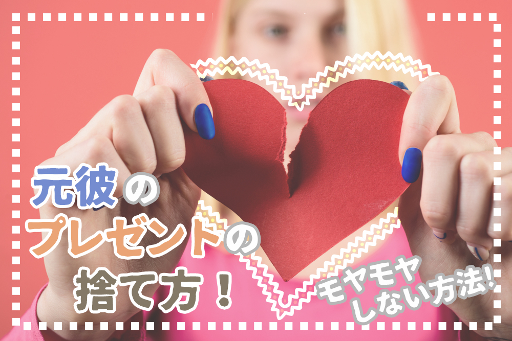 元彼のプレゼントの捨て方 モヤモヤしない思い出の処分方法5個 恋愛up