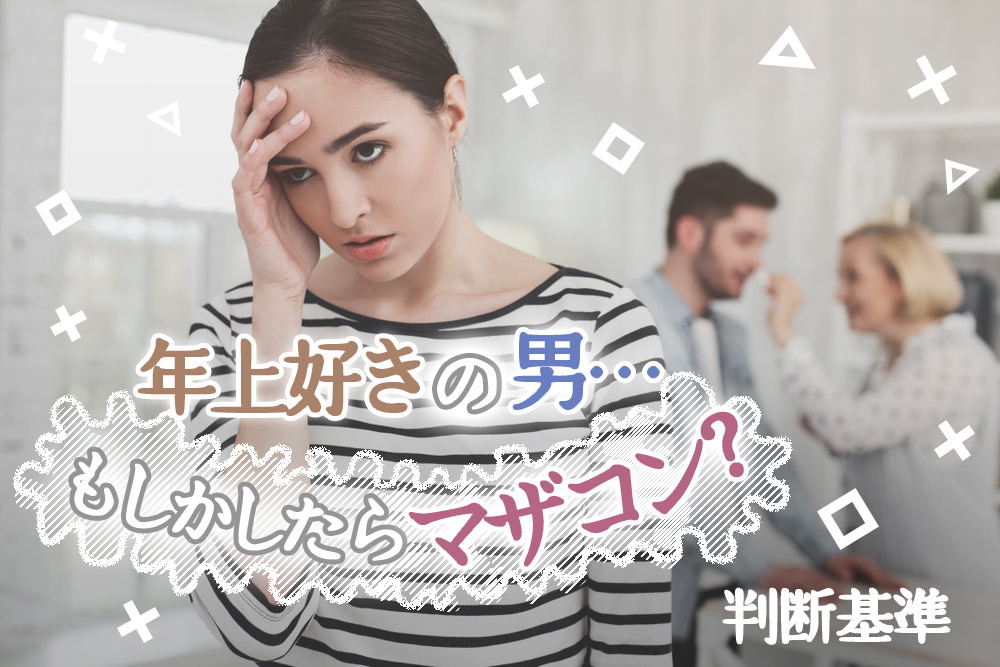 年上好きの男 マザコン もしかしたらママっ子かも 判断基準5つ 恋愛up