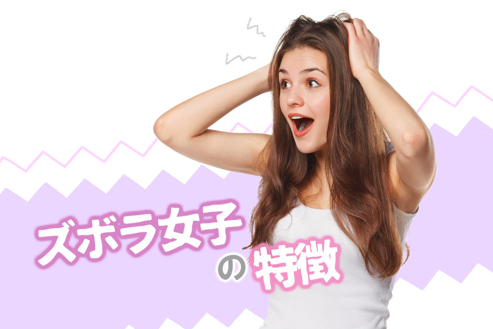 ズボラ女子の特徴 彼女候補から外されるだらしない人の共通点7つ 恋愛up