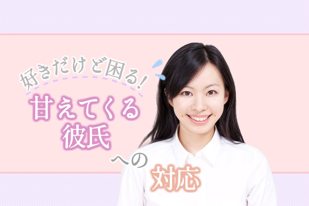 甘えてくる彼氏への対応 好きだけど困るベタベタの交わし方５つ 恋愛up