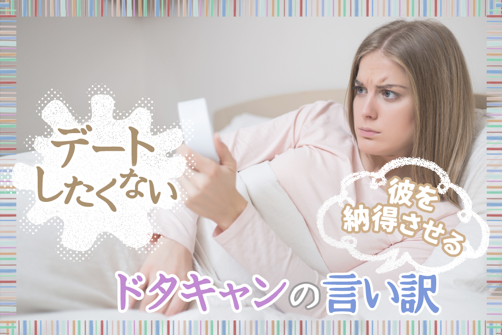 ドタキャンの言い訳 デートしたくない 彼を納得させる理由5個 恋愛up