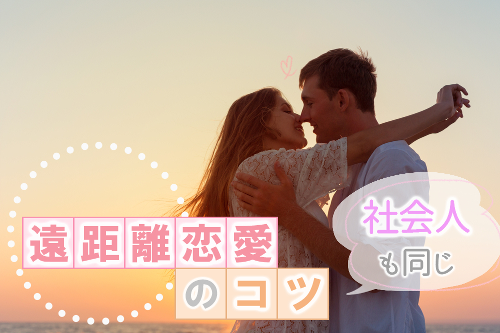 遠距離恋愛のコツ 社会人も同じ 彼と長続きさせる方法5つ 恋愛up 遠距離恋愛のコツ 社会人も同じ 彼と長続きさせる方法5つ 恋愛up