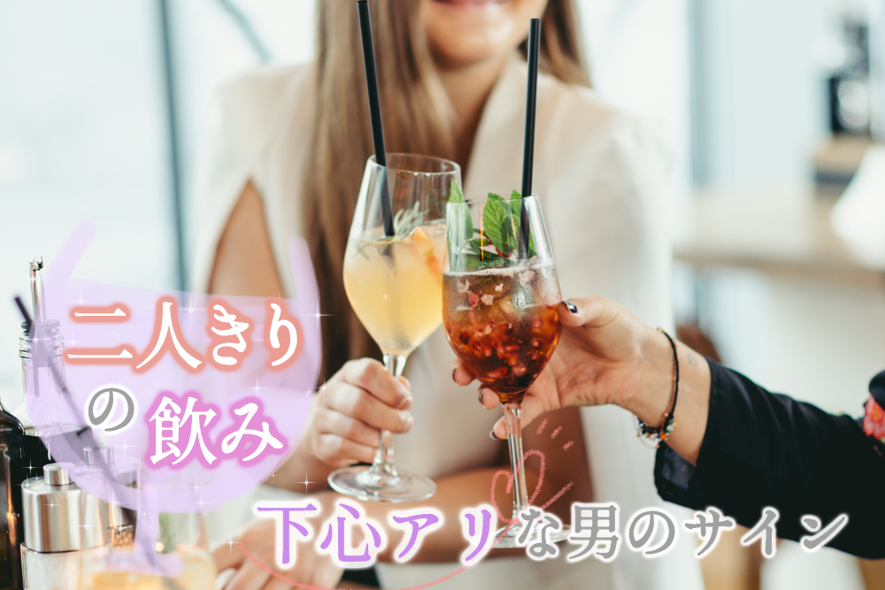 二人きりの飲み 下心アリな男が見せる危ないサイン５つ 恋愛up