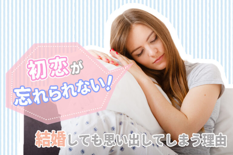 初恋が忘れられない!結婚してもあの人を思い出してしまう理由5つ 恋愛up! 初恋が忘れられない!結婚してもあの人を思い出してしまう理由5つ 恋愛up!