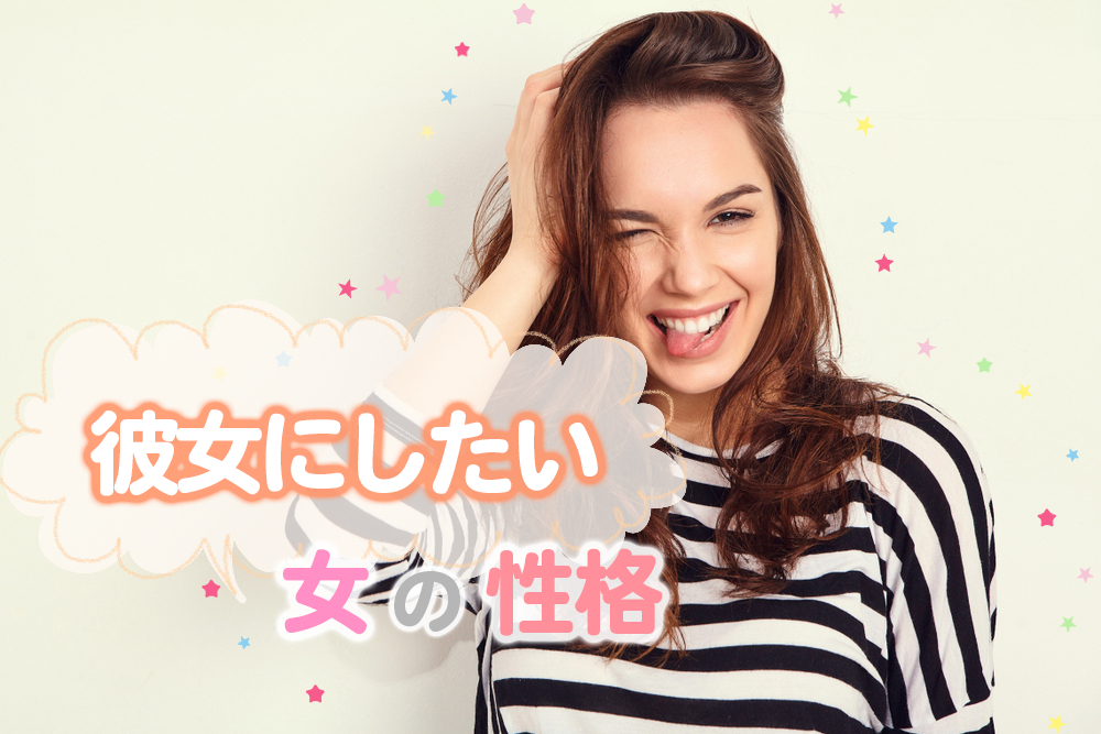 彼女にしたい女の性格 俺の彼女になってくれ と言われる特徴5つ 恋愛up 彼女にしたい女の性格 俺の彼女になってくれ と言われる特徴5つ 恋愛up