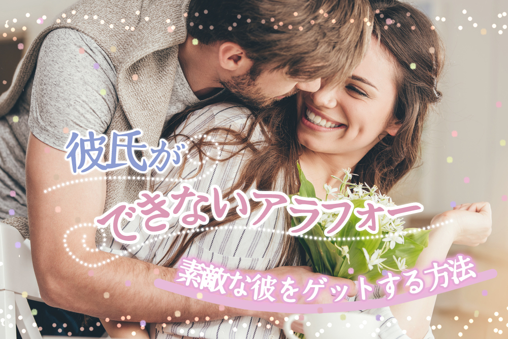 彼氏ができないアラフォーはもう無理 素敵な彼をゲットする方法5つ 恋愛up